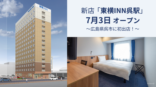 7月3日「東横INN呉駅」 オープン！