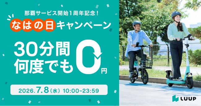 Luup、那覇エリアでのサービス開始1周年を記念し、7月8日に「なはの日限定・30分何回でも乗り放題キャンペーン」を開催