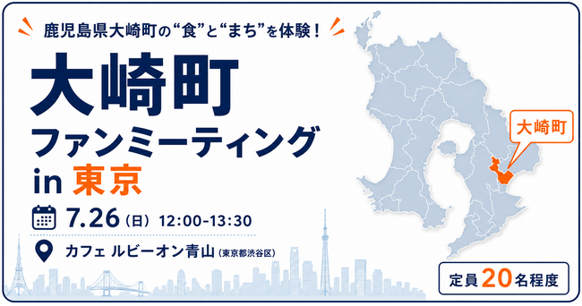 鹿児島県大崎町の“食”と“まち”を東京で体験「大崎町ファンミーティング in 東京」7月26日（日）開催