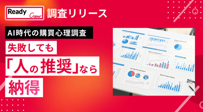 生成AIの完璧なデータでも決断できない？高額商品、失敗しても『人の推奨』なら納得、AI時代の購買心理調査