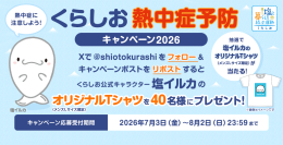 熱中症予防に役立つ 全国各地の暑さ指数を多くの方へ　Xのフォロー＆リポストでオリジナルTシャツが当たる「くらしお熱中症予防キャンペーン2026」2026年7月3日～8月2日開催