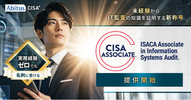 アビタス、「CISA Associate」取得を支援する認定講座を提供開始。実務未経験の学生・若手社会人をIT監査のプロへ。