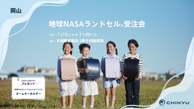 岡山・天満屋倉敷店にて「地球NASAランドセル(R) 受注会」を開催いたします。