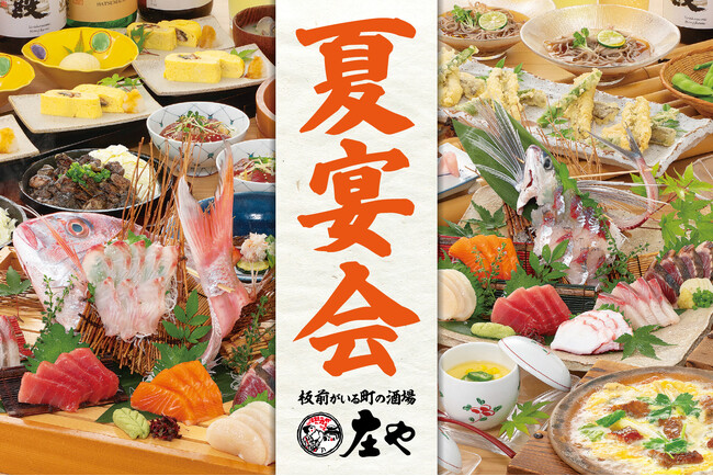 【夏宴会プランに妥協ナシ!!】 旬の刺身を楽しむ『庄や』の新コース!板前の手づくり料理で暑気払い