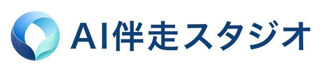 AI研修・導入だけで終わりにしない。現場伴走型AI実装支援『AI伴走スタジオ』提供開始