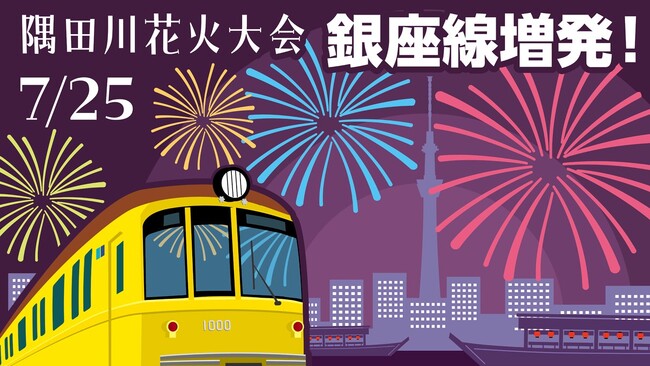 隅田川花火大会開催に合わせ銀座線で列車を増発します