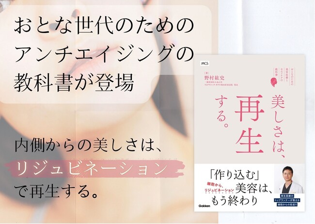 最先端の美容医療とセルフケアを紐解くアンチエイジングのバイブル誕生『美しさは、再生する。』発売
