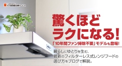 驚くほどラクになる！「10年間ファン掃除不要」モデルも登場！暮らしにゆとりを生む、最新のフィルターレス式レンジフードの選び方をブログで解説。