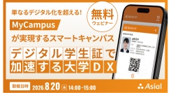 【無料ウェビナー】デジタル学生証で加速する大学DX ～ 単なるデジタル化を超える！MyCampusが実現するスマートキャンパス ～