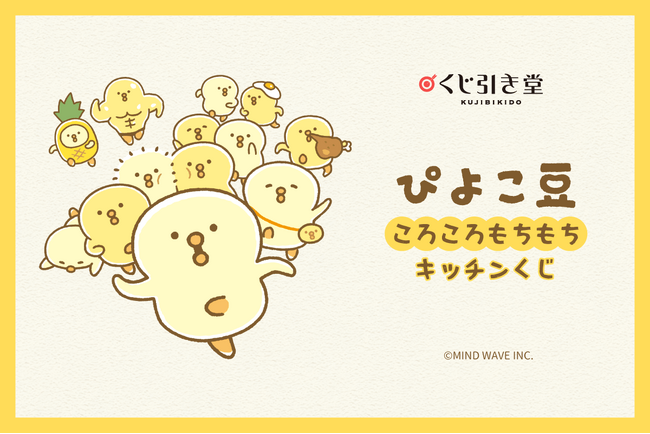 ぴよこ豆がオンラインくじに登場！いろんな食べ物のぴよこ豆イラストの「ころころもちもちキッチンくじ」が発売決定！