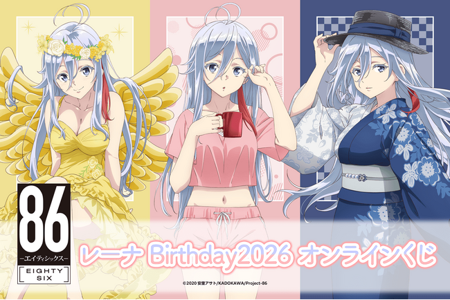 TVアニメ「８６―エイティシックス―」 より、レーナの誕生日を記念したオンラインくじが登場！