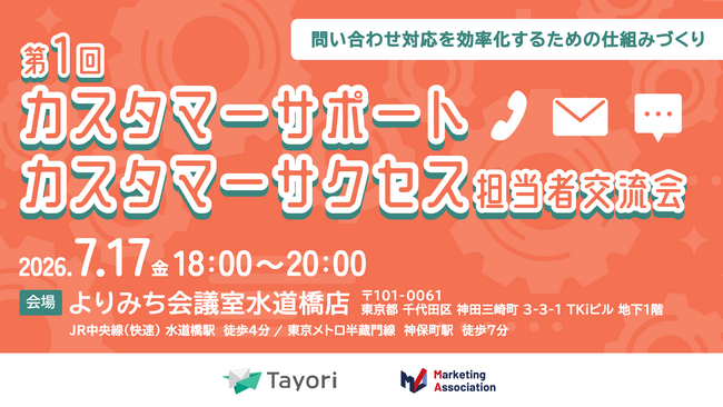 第1回 『カスタマーサポート・カスタマーサクセス担当者交流会～問い合わせ対応を効率化するための仕組みづくり～』を2026年7月17日に開催！