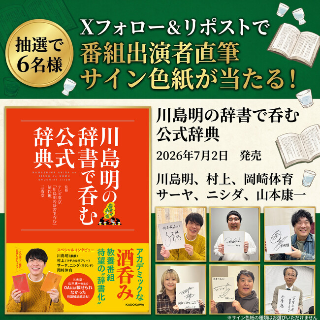 【Xプレゼントキャンペーン】テレビ東京の大人気番組が待望の“辞書化” 『川島明の辞書で吞む 公式辞典』7月2日（木）発売。抽選で6名様に出演者の直筆サイン色紙をプレゼント