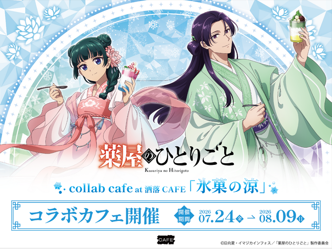 TVアニメ『薬屋のひとりごと』コラボカフェ at 洒落CAFE 【氷菓の涼】 東京＆大阪&福岡で開催決定！「氷菓」をテーマにした描き下ろしイラストが登場！