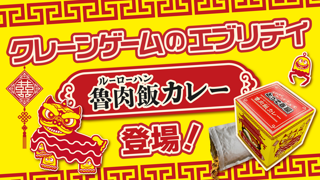 クレーンゲームのテーマパーク「エブリデイ」でしか獲れない！台湾キャッチャー限定景品『ルーロー飯カレー』誕生― 台湾夜市グルメ×日本の国民食カレーが夢のコラボ ―