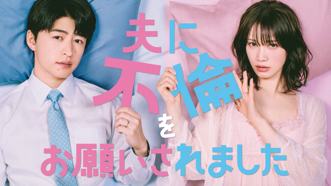 【フジテレビ】中村ゆりか×佐野玲於 W主演 『夫に不倫をお願いされました』 FODにて独占配信決定！ ７月９日（木）深夜24時30分より配信スタート