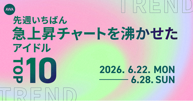 【先週いちばん急上昇チャートを沸かせたアイドルTOP10】