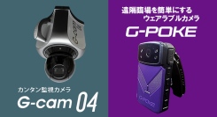 【アクトワンヤマイチ】新規取扱商品「モバイルカメラG-cam04/ウェアラブルカメラG-POKE」レンタル開始