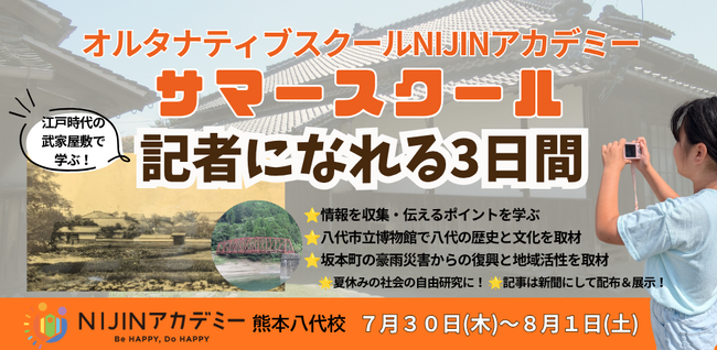 「記者になれる3日間」小中学生が地域の歴史と文化・災害からの復興と持続可能なまちづくりを取材・発信-株式会社NIJINが夏休み限定の実践型探究学習プログラムを開催-