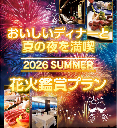 【ホテルプラザ神戸】芦屋サマーカーニバル花火大会「花火鑑賞付特別プラン」を好評販売中!