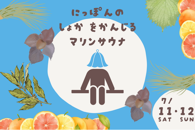 思わず旅に出たくなるこの時期、全国30店舗の極楽湯・RAKU SPAで「にっぽんの初夏を感じるマリンサウナイベント」を開催！