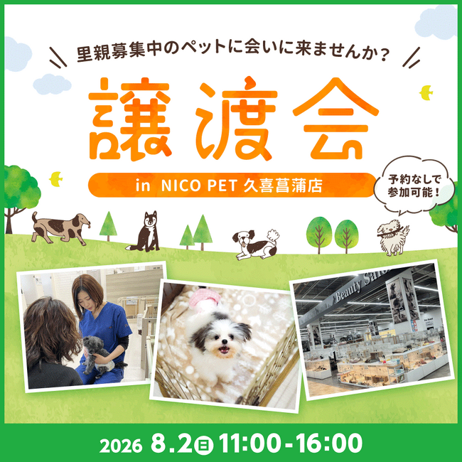 2026年8月2日（日）ペッツファーストグループ譲渡会開催のお知らせ in NICO PET 久喜菖蒲店