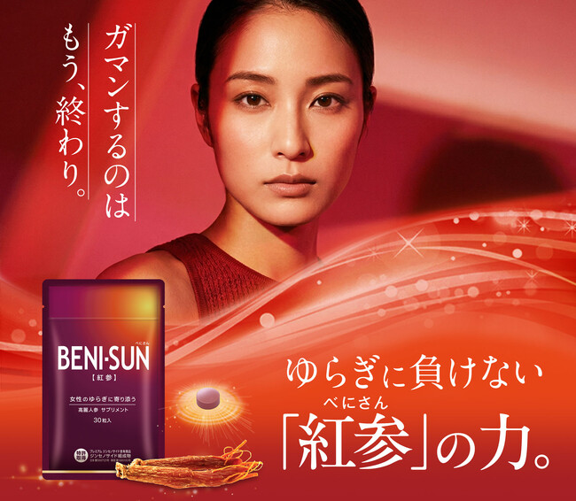 女性のゆらぎに寄り添う高麗人参サプリメント『BENI-SUN（紅参(べにさん)）』7月1日新発売