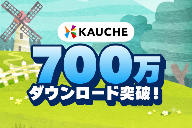 お買い物アプリ「カウシェ」、累計700万ダウンロードを突破