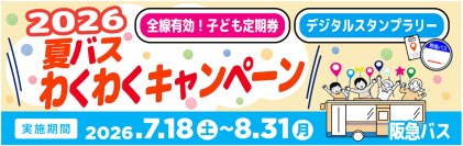 ～ 阪急バスに乗って夏を楽しもう！ ～7/18～8/31 夏休み期間 限定企画「夏バス わくわくキャンペーン2026」 を実施します