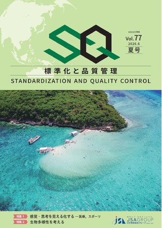 専門誌『標準化と品質管理（SQ誌）』2026年夏号発行！～二大特集「感覚・思考を見える化する―医療，スポーツ」「生物多様性を考える」～