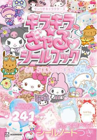 ギャル100％なサンリオキャラクターズシールブックが新登場！【シールがたっぷり241枚】