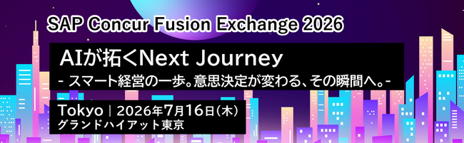 SAP(R) Concur(R) Fusion Exchange 2026 出展のお知らせ