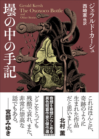 奇想の作家ジェラルド・カーシュの傑作短篇集『壜の中の手記』が北村薫、宮部みゆきＷ推薦帯で創元推理文庫から好評発売中