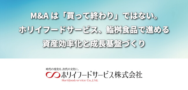 M&Aは「買って終わり」ではない。ホリイフードサービス、鮨桝食品で進める資産効率化と成長基盤づくり