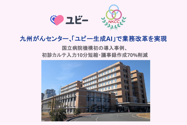 九州がんセンター、「ユビー生成AI」で業務改革を実現　 国立病院機構初の導入事例、初診カルテ入力10分短縮・議事録作成70%削減
