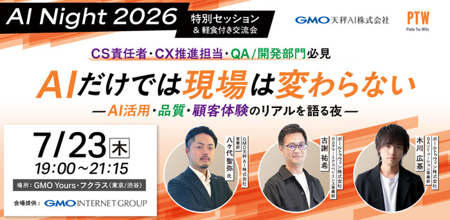 GMO天秤AIとポールトゥウィン、特別セッション＆交流会「AI Night 2026」を共同開催 ～AIだけでは現場は変わらない-AI活用・品質・顧客体験のリアルを語る夜～