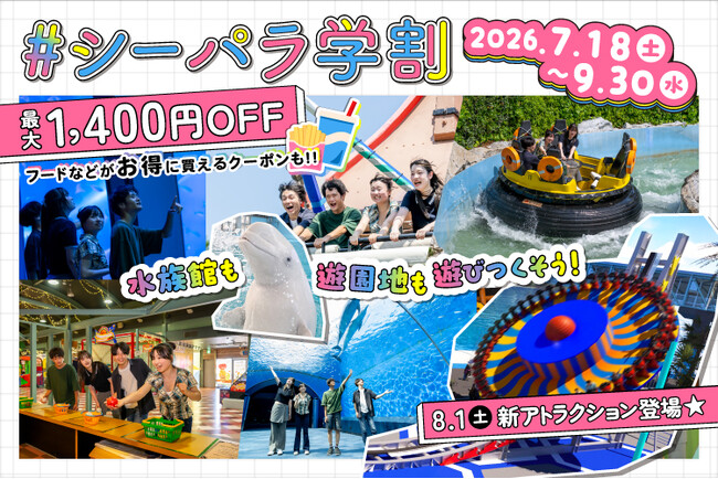 【横浜・八景島シーパラダイス】コスパ◎なシーパラで、一日中遊びつくそう！『シーパラ学割』【利用期間：２０２６年７月１８日（土）～２０２６年９月３０日（水）】【販売開始：７月３日(金)１６：００より】