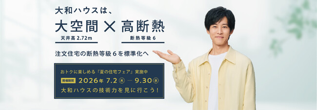 大和ハウスの展示場・分譲地来場キャンペーン『夏の住宅フェア』開催！