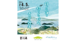 香川観光PRキャンペーン「静かな海と穏やかな時間、香川の週末」7/4(土)-5(日)開催