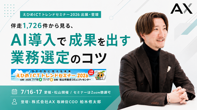 【7/16（木）・17（金）松山開催／Zoom聴講可】AI導入で成果を出す業務選定のコツとは？株式会社AX、えひめICTトレンドセミナー2026に出展＆セミナー登壇