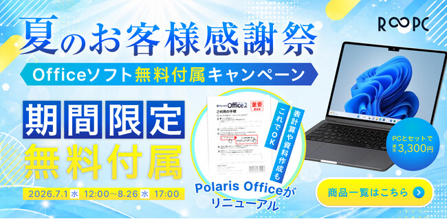 R∞PCダイレクト、「夏のお客様感謝祭」を開催！PC購入者にOfficeソフト無料プレゼント、購入後すぐ使える環境を提供