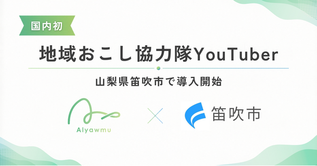 あるやうむ国内初の新サービス『地域おこし協力隊YouTuber』山梨県笛吹市で開始。2026年7月に『森風美』が着任