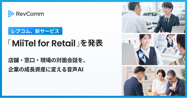 レブコム、新サービス「MiiTel for Retail（ミーテル・フォー・リテール）」を発表