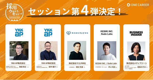 【YKK APのCHRO、京都の老舗商社・ウエダ本社代表取締役ら登壇】ワンキャリア主催『採用ウルトラキャンプ2026 in 京都』第4弾セッションが決定！
