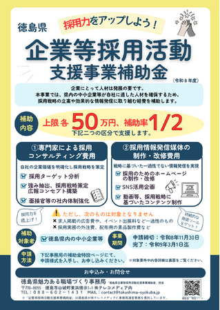 「企業等採用活動支援事業補助金」募集開始!★採用戦略立案や情報発信媒体制作等を支援します!