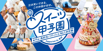 「第19回 スイーツ甲子園 高校生パティシエNo.1決定戦 Supported by 貝印」全国大会 予選出場24チーム決定