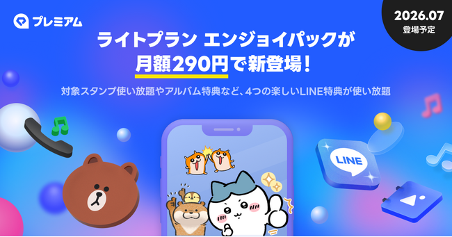 対象スタンプ使い放題やアルバム特典など4つの特典でLINEがもっと楽しくなる　LYPプレミアムから月額290円のお手頃な新プランが7月以降に登場！