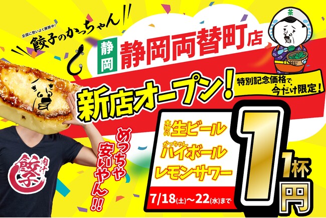 【新店情報】『肉汁製作所 餃子のかっちゃん 静岡両替町店』が7月18日(土)にオープン！生ビールと人気アルコールが1杯1円のキャンペーンを開催!!