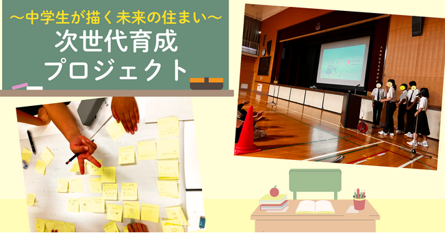 「中学生が描く未来の住まい」天王寺中学校で社会課題解決型の次世代育成プロジェクトをサポート