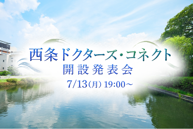 市外の先生方と本市医師が互いにつながる新たなコミュニティ「西条ドクターズ・コネクト」開設発表会を開催！